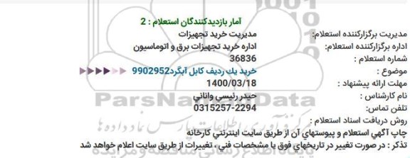 استعلام،استعلام خرید یک ردیف کابل آبگرد 9902952