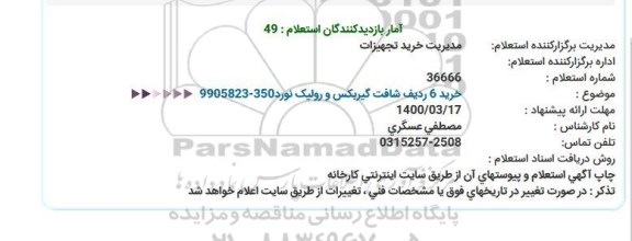 استعلام خرید 6 ردیف شافت گیربکس و رولیک نورد