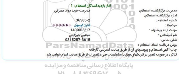 استعلام شارژ کپسول