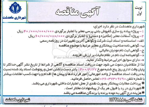 مناقصه پروژه پیاده روسازی کفپوش بتنی پرسی معابر ...