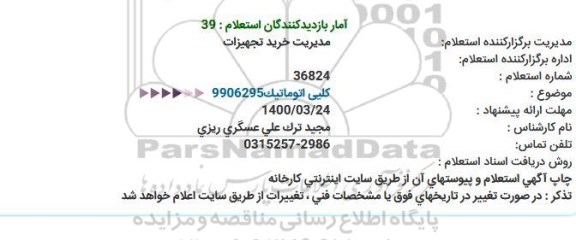 استعلام کلید اتوماتیک