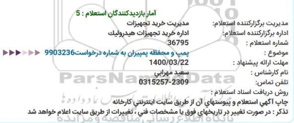 استعلام  پمپ و محفظه پمپیران