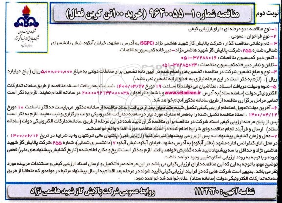 مناقصه خرید 100 تن کربن فعال نوبت دوم 