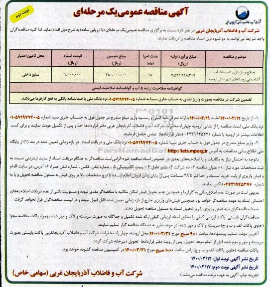 مناقصه اصلاح و بازسازی تاسیسات آب آشامیدنی ...نوبت دوم
