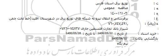 مناقصه برقرسانی و انتقال نیرو به شبکه های توزیع برق