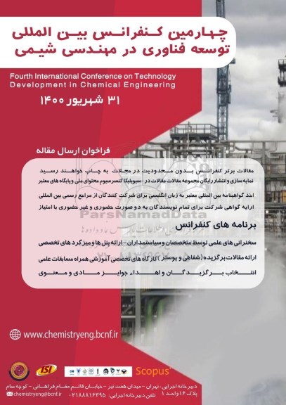 چهارمین کنفرانس بین المللی توسعه فناوری در مهندسی شیمی