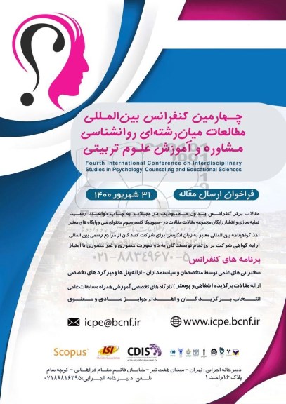 چهارمین کنفرانس بین المللی مطالعات میان رشته ای روانشناسی