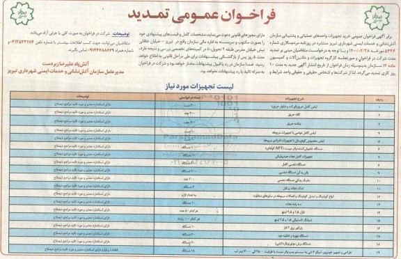 تمدید فراخوان، تمدید فراخوان عمومی خرید تجهیزات واحدهای عملیاتی و پشتیبانی سازمان آتش نشانی 
