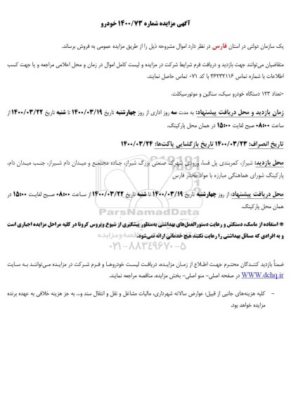 مزایده، مزایده فروش تعداد 123 دستگاه خودرو (سبک، سنگین و متورسیکلت)