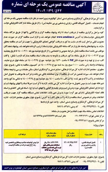 مناقصه تکمیل کمپینگ اقامتی، زیارتی و مذهبی بی بی حکیمه س نوبت دوم 