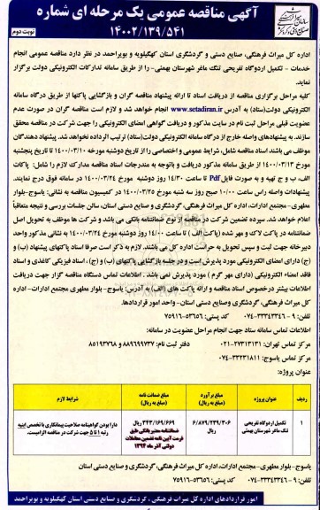 مناقصه انجام خدمات تکمیل اردوگاه تفریحی