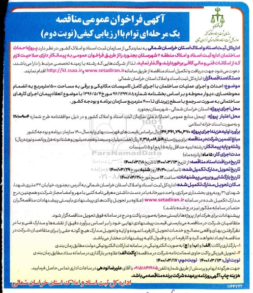 فراخوان مناقصه پروژه احداث ساختمان - نوبت دوم