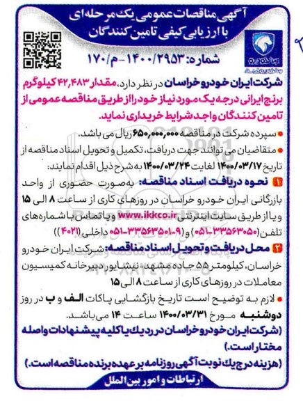 مناقصه مقدار 42.483 کیلوگرم برنج ایرانی درجه یک 