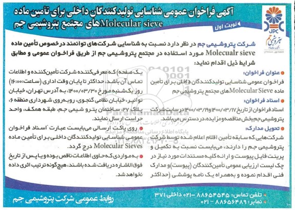 فراخوان شناسایی تولیدکنندگان داخلی برای تامین ماده molecular sieveهای