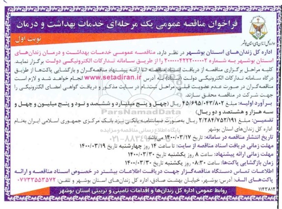 فراخوان مناقصه خدمات بهداشت و درمان 