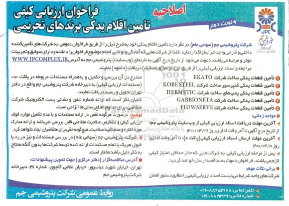 فراخوان ارزیابی کیفی تامین اقلام یدکی برندهای تحریمی نوبت دوم اصلاحیه
