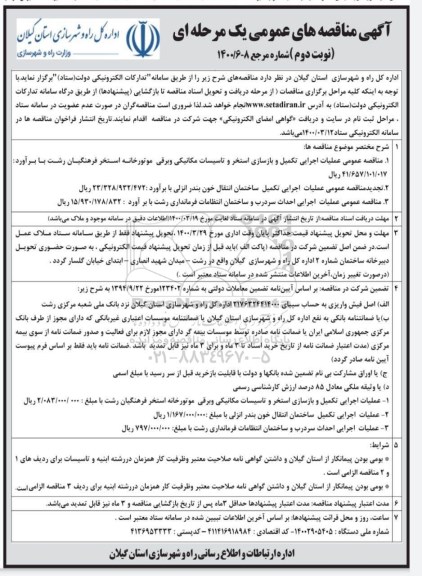 مناقصه عملیات اجرایی تکمیل و بازسازی استخر ...نوبت دوم