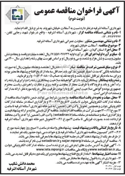 فراخوان مناقصه آسفالت خیابان شهروند - نوبت دوم