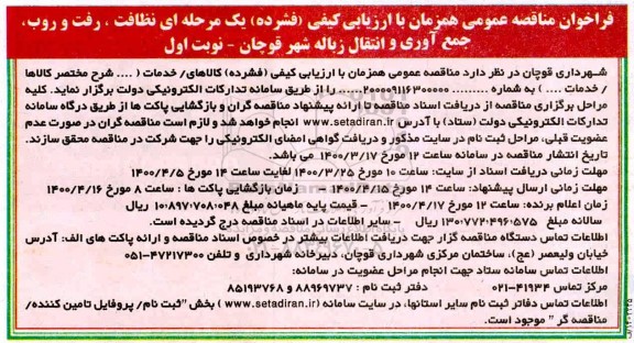 فراخوان مناقصه نظافت، رفت و روب، جمع آوری و انتقال زباله 