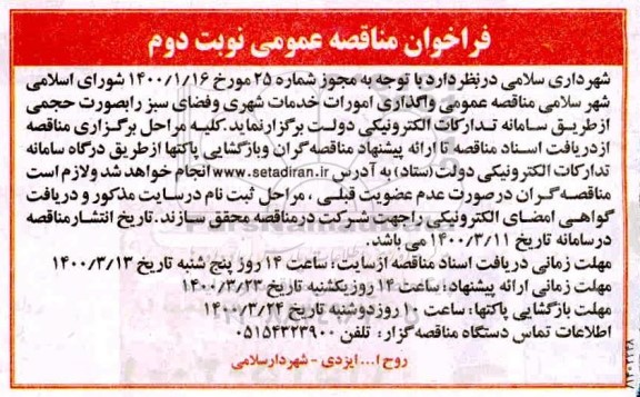 مناقصه عمومی، مناقصه عمومی واگذاری امورات خدمات شهری و فضای سبز  - نوبت دوم