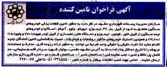 فراخوان، فراخوان تامین کننده قطعات یدکی خودروهای سنگین - 1400.3.17