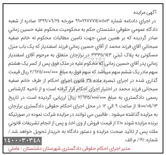 مزایده ،مزایده یکباب منزل مسکونی پلاک ثبتی 3335.143