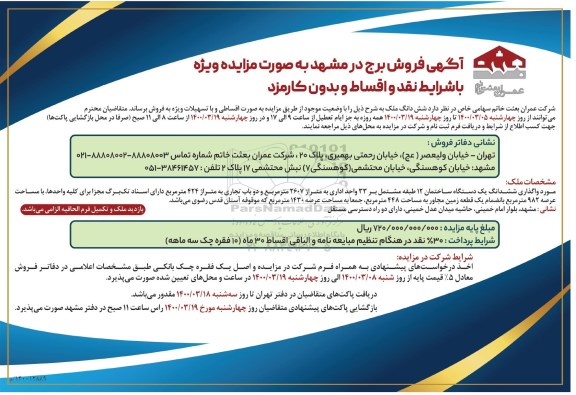 مزایده مزایده فروش ششدانگ ملک 2607 مترمربع