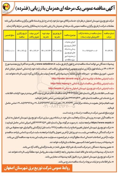 مناقصه اجرای عملیات انتقال نیرو و برق رسانی 