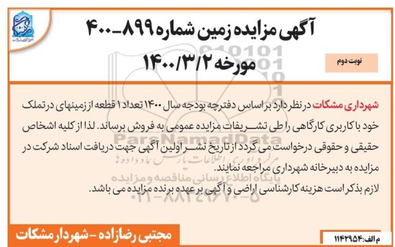 مزایده ،مزایده فروش یک قطعه از زمینهای کاربری کارگاهی نوبت دوم 