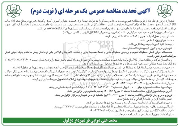 تجدید مناقصه، تجدید مناقصه اجرای عملیات جدول و کفپوش گذاری و کارهای عمرانی - نوبت دوم 