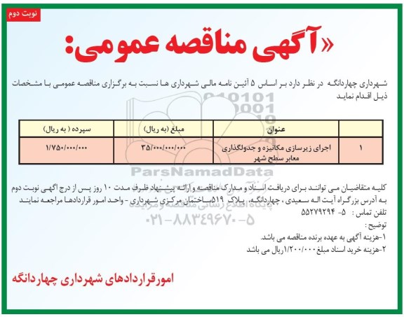 مناقصه، مناقصه اجرای زیرسازی مکانیزه و جدولگذاری - نوبت دوم 