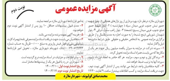 مزایده مزایده بهره برداری از روز بازراهای هفتگی...