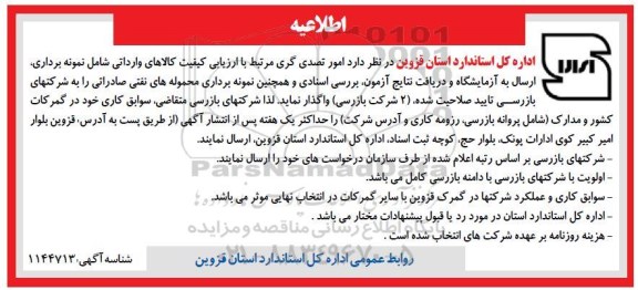 اطلاعیه امور تصدی‌ گری مرتبط با ارزیابی کیفیت کالاهای وارداتی ...