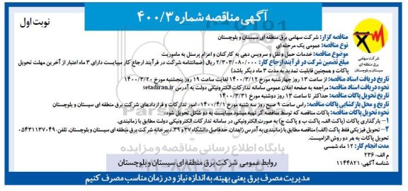 مناقصه ، مناقصه خدمات حمل و نقل و سرویس دهی به کارکنان و اعزام پرسنل به ماموریت
