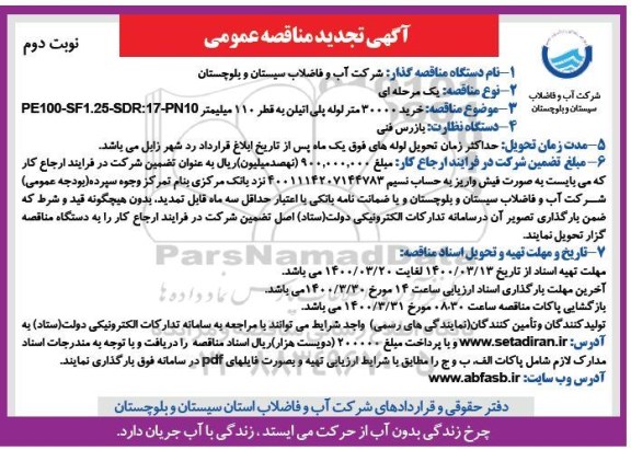 تجدید مناقصه، تجدید مناقصه خرید 30000 متر لوله پلی اتیلن به قطر 110 میلیمتر- نوبت دوم 