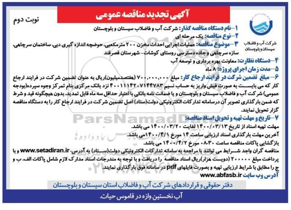 تجدید مناقصه، تجدید مناقصه عملیات اجرایی احداث مخزن 200 متر مکعبی، حوضچه اندازه گیری دبی... - نوبت دوم 