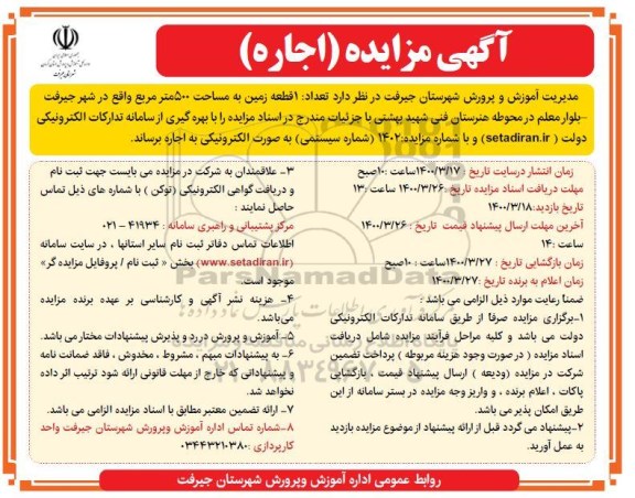 مزایده، مزایده اجاره تعداد 1 زمین به مساحت 500 متر مربع