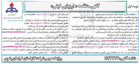 مناقصه انجام خدمات نشت یابی خطوط و شبکه تغذیه توزیع