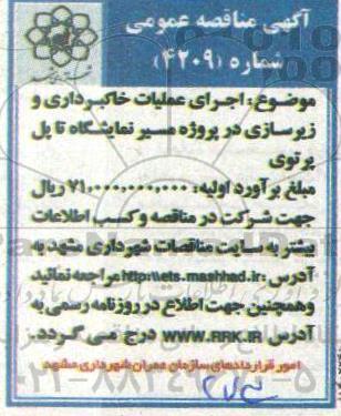 مناقصه اجرای عملیات خاکبرداری و زیرسازی در پروژه مسیر نمایشگاه تا پل پرتوی 