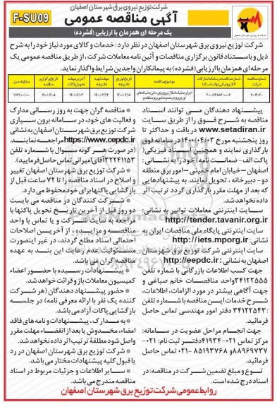 مناقصه اجرای عملیات انتقال نیرو و برق رسانی 