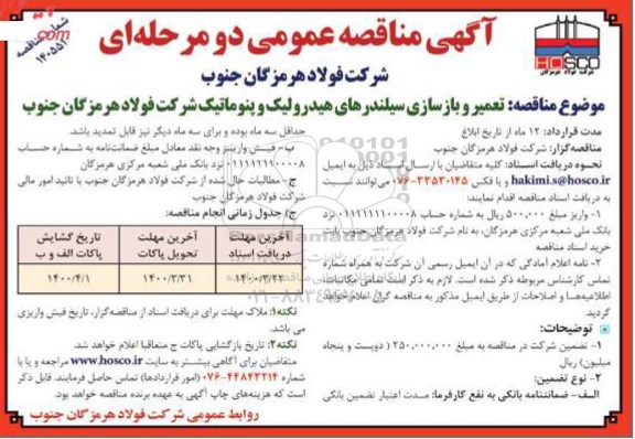 آگهی مناقصه عمومی دو مرحله ای، مناقصه تعمیر و بازسازی سیلندرهای هیدرولیک و پنوماتیک - 1400.3.17