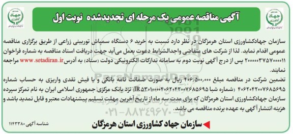 تجدید مناقصه، تجدید مناقصه خرید 6 دستگاه سمپاش توربینی زراعی