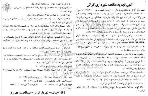 مناقصه،تجدید مناقصه حفظ و نگهداری و توسعه  فضای سبز ، تجهیزات و تاسیسات شهری - نوبت دوم 