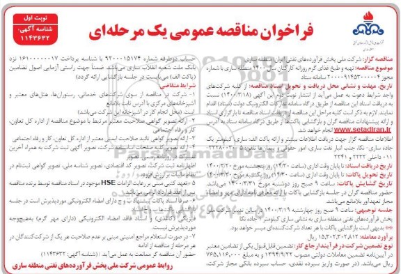 مناقصه عمومی تهیه و طبخ غذای گرم روزانه کارکنان 