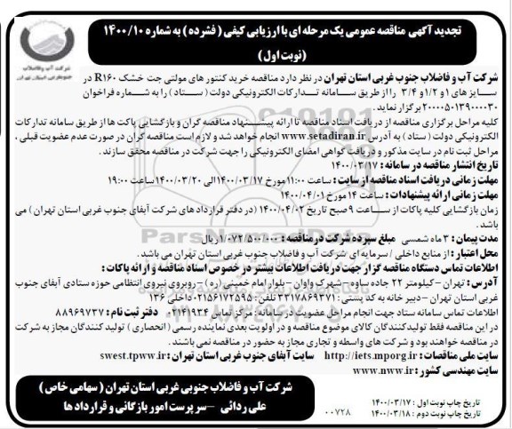 تجدید مناقصه خرید کنتورهای مولتی جت خشک  
