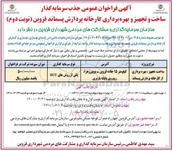 فراخوان عمومی جذب سرمایه گذار - نوبت دوم 