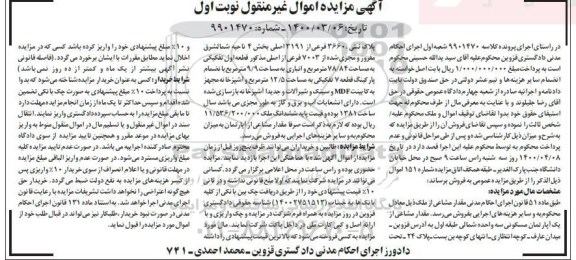 مزایده ،مزایده مقدار مشاعی از یک آپارتمان مسکونی نوبت اول