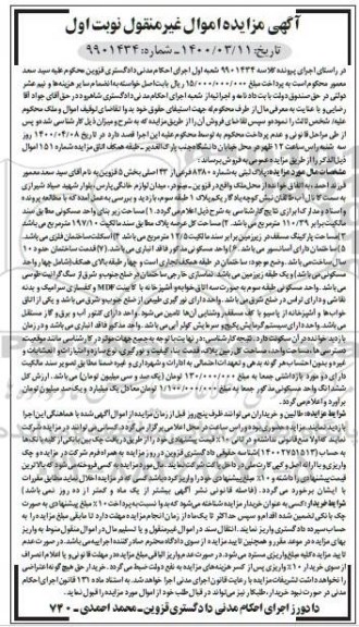 مزایده ،مزایده پلاک ثبتی 8380 فرعی از 43 اصلی نوبت اول