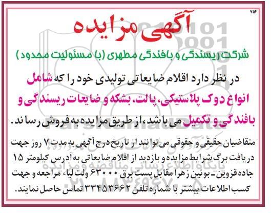 مزایده فروش اقلام ضایعاتی تولیدی