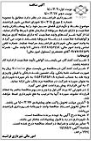 مناقصه، مناقصه حفظ و نگهداری فضای سبز نوبت دوم 